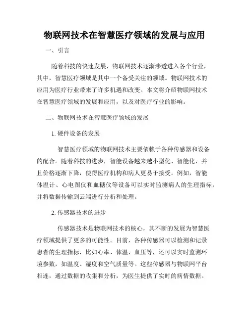 物联网技术在智慧医疗领域的发展与应用
