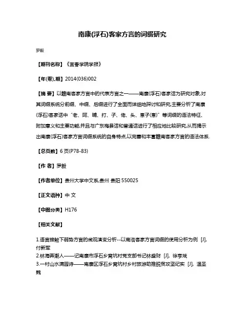 南康(浮石)客家方言的词缀研究