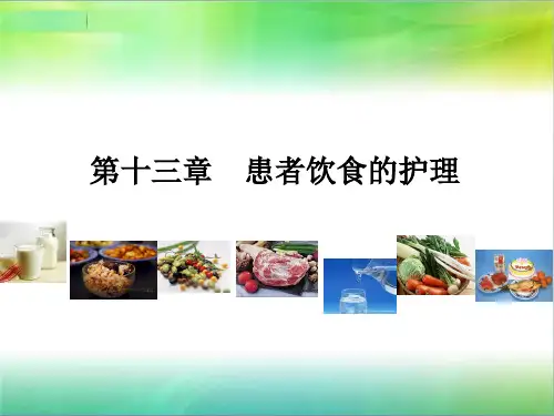 基础护理学——患者饮食护理