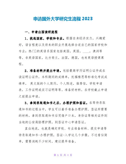 申请国外大学研究生流程2023