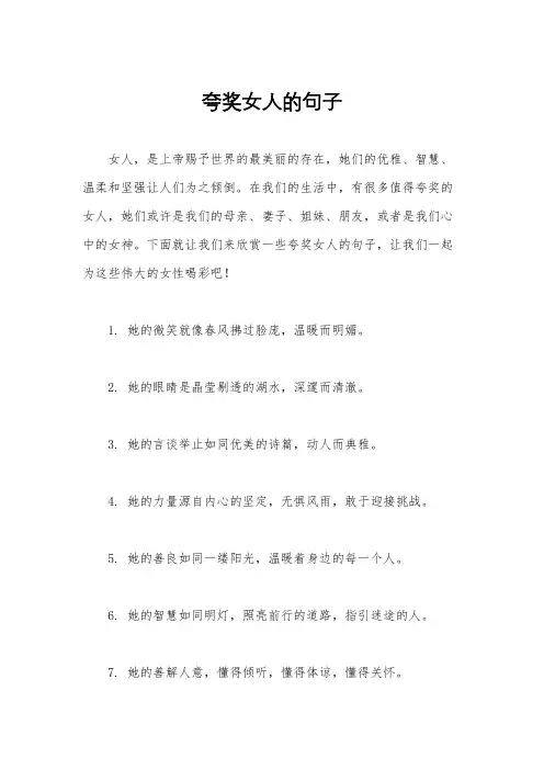 夸奖女人的句子