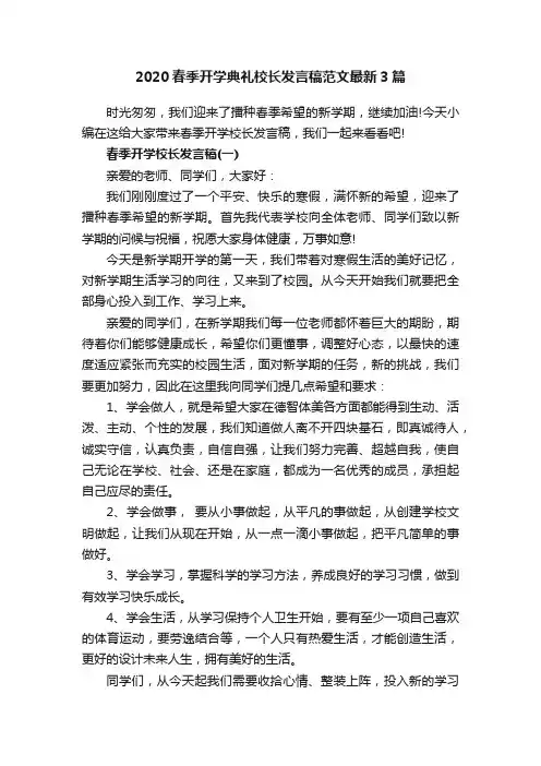 2020春季开学典礼校长发言稿范文最新3篇