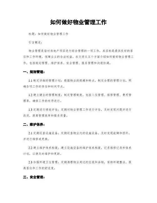 如何做好物业管理工作