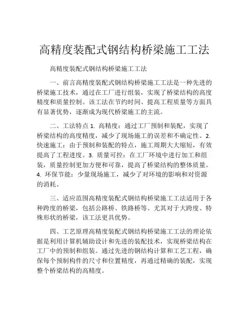 高精度装配式钢结构桥梁施工工法(2)
