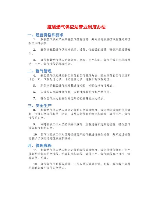 瓶装燃气供应站营业制度办法