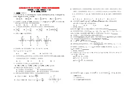 江苏省通州中学2020学年度第一学期高三数学质量检测卷 新课标 人教版