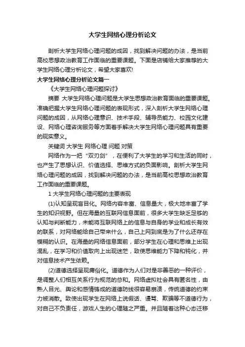 大学生网络心理分析论文