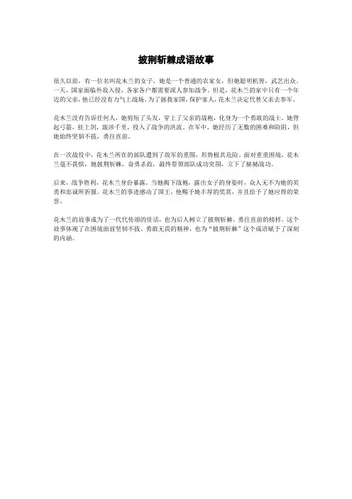 披荆斩棘成语故事