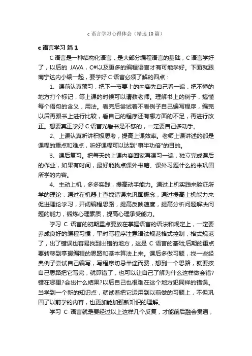 c语言学习心得体会（精选10篇）