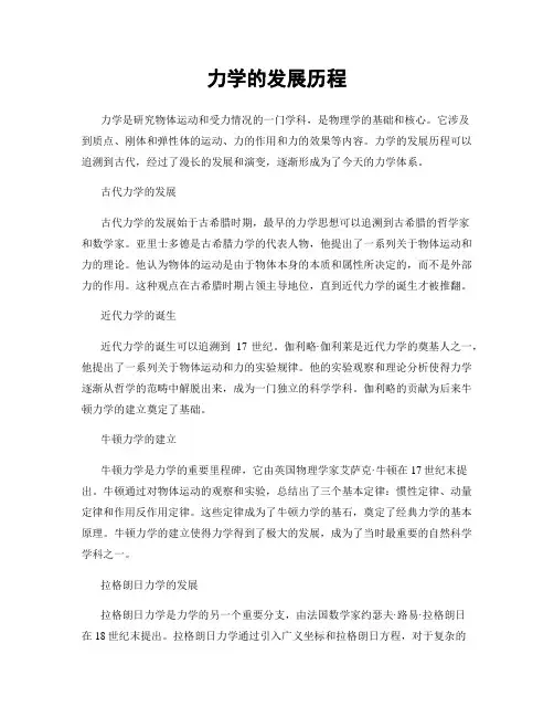 力学的发展历程