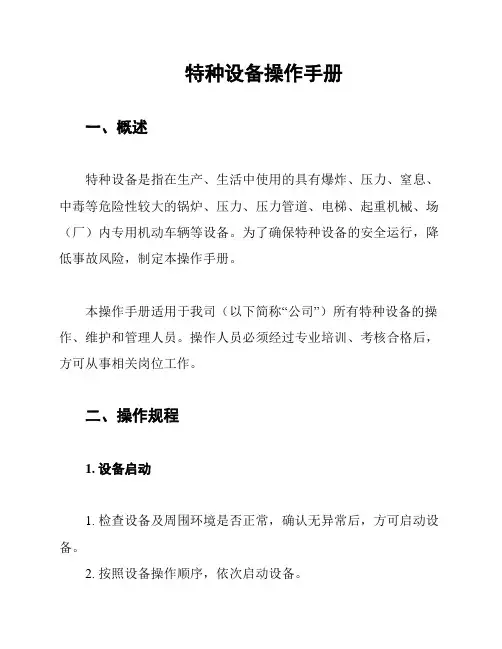 特种设备操作手册