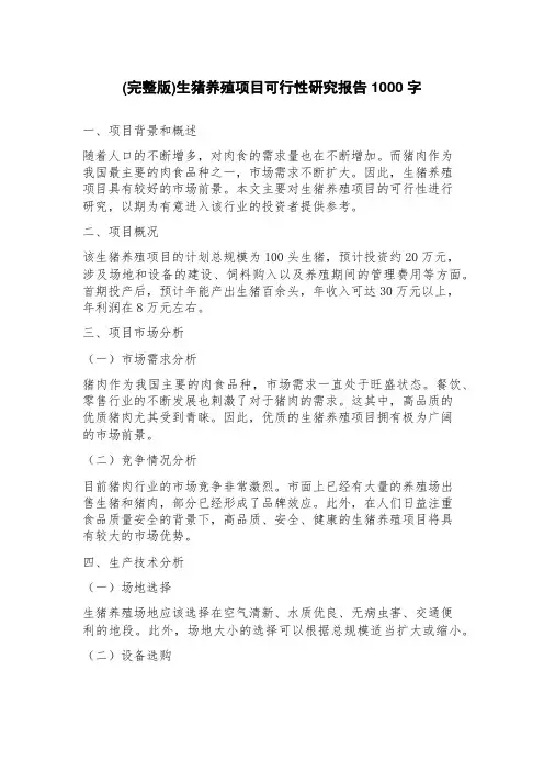 生猪养殖项目可行性研究报告
