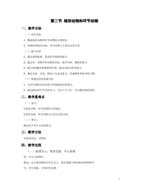 第二节线形动物和环节动物教案-人教版生物八年级上册