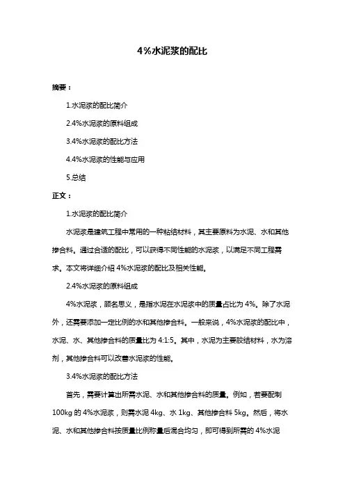 4%水泥浆的配比