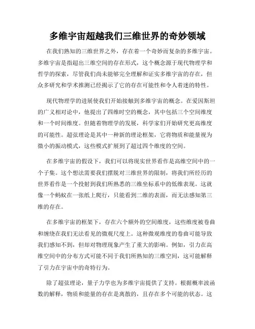 多维宇宙超越我们三维世界的奇妙领域