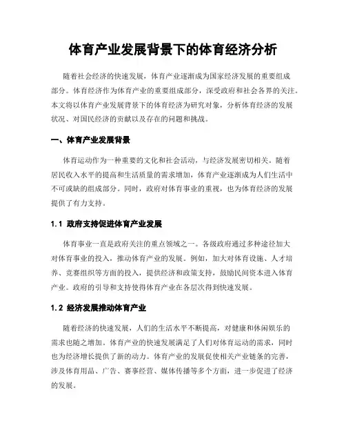 体育产业发展背景下的体育经济分析