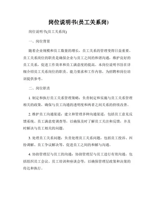 岗位说明书(员工关系岗)