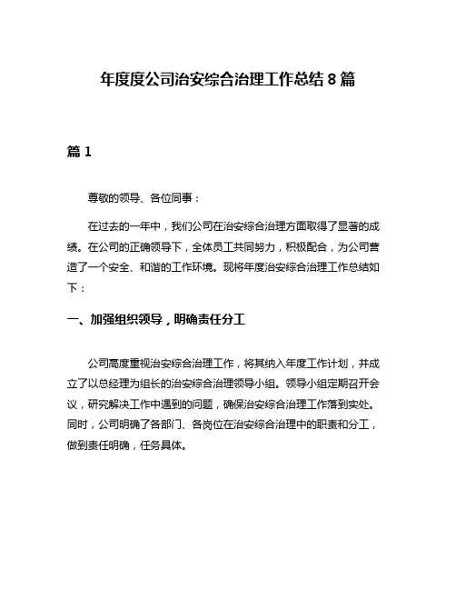 年度度公司治安综合治理工作总结8篇