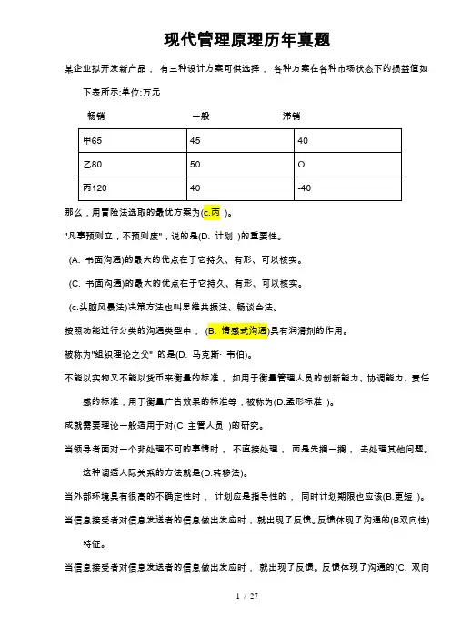 电大现代管理原理-期末考试真题汇总整理