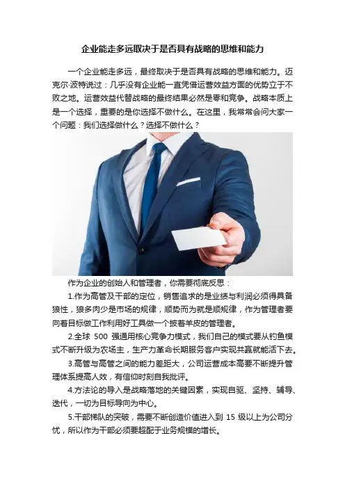 企业能走多远取决于是否具有战略的思维和能力