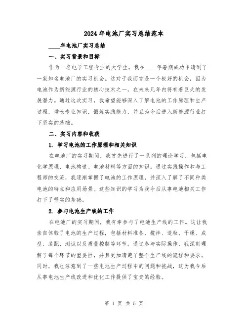 2024年电池厂实习总结范本（2篇）