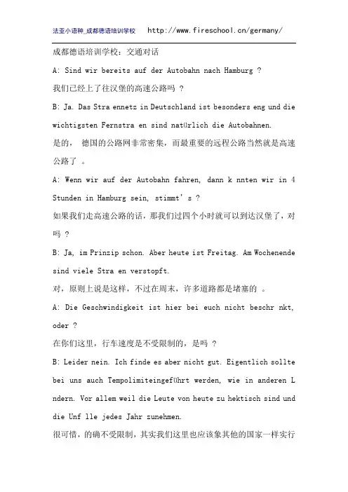 成都德语培训学校：交通对话