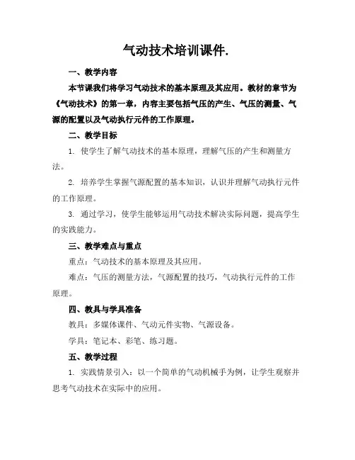 气动技术培训课件.