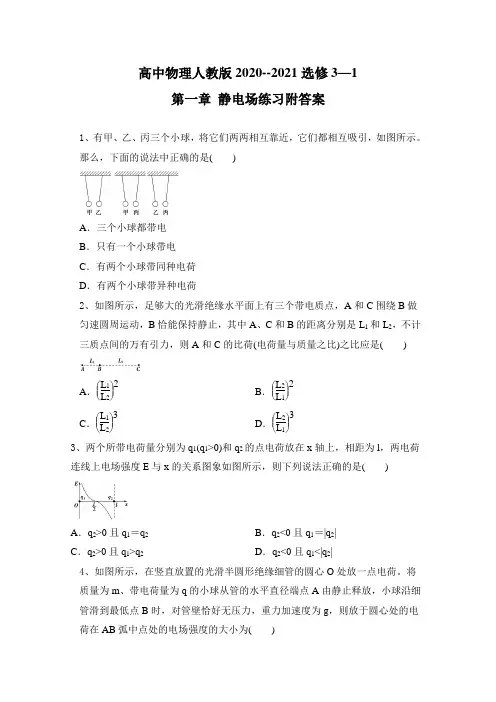 高中物理人教版选修3—1第一章 静电场练习附答案