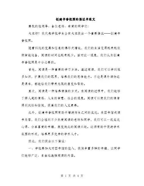 创建书香校园的倡议书范文（二篇）