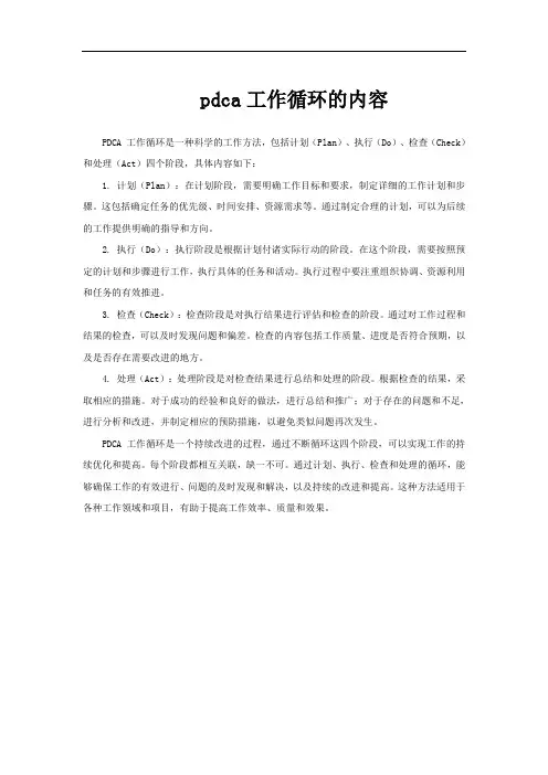 pdca工作循环的内容