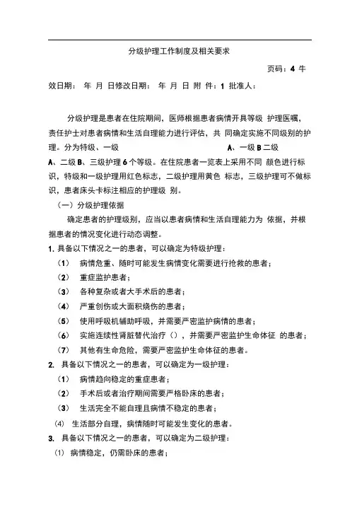 分级护理工作制度及相关要求