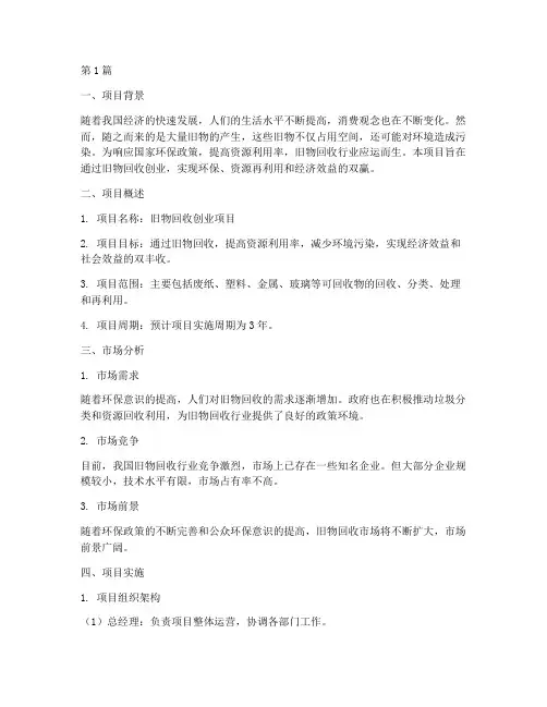 旧物回收创业项目计划书(3篇)