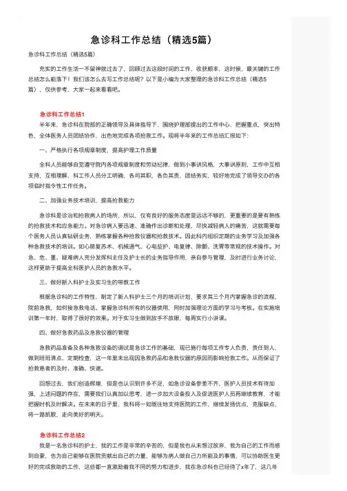 急诊科工作总结（精选5篇）
