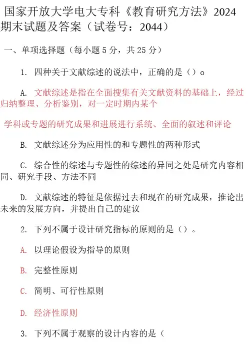 最新国家开放大学电大专科《教育研究方法》2024期末试题及答案(试卷号：2044)