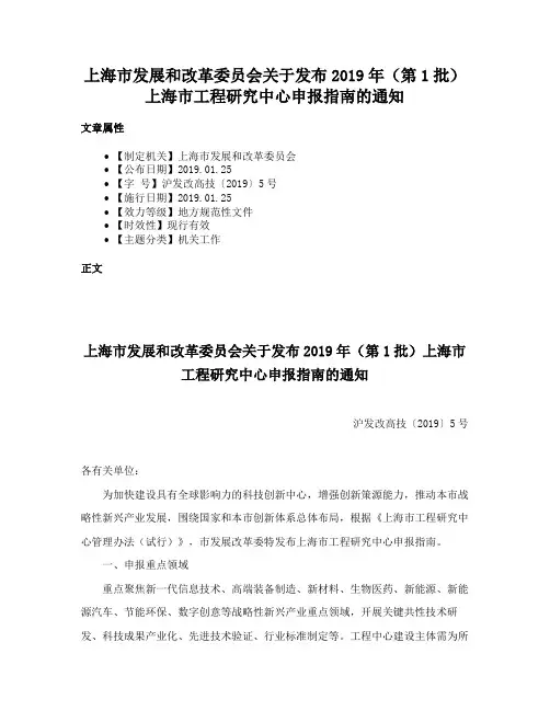 上海市发展和改革委员会关于发布2019年（第1批）上海市工程研究中心申报指南的通知