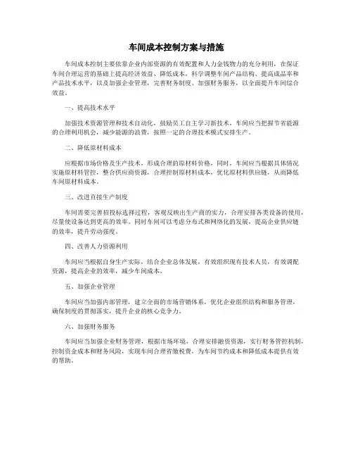 车间成本控制方案与措施