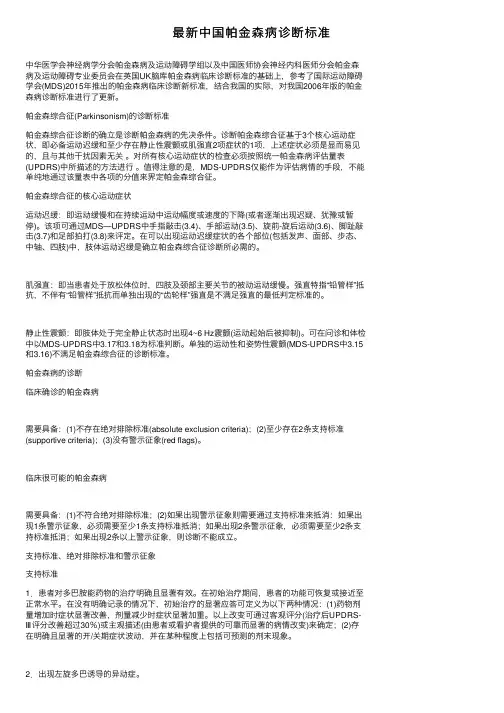 最新中国帕金森病诊断标准