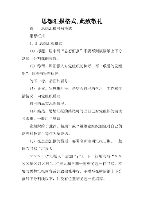 思想汇报格式,此致敬礼