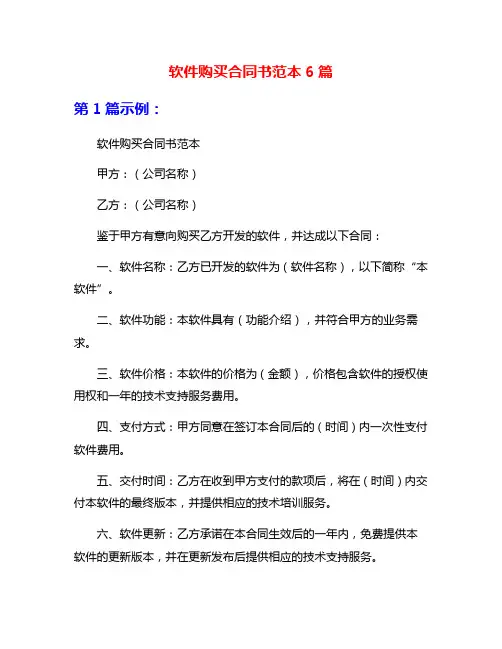 软件购买合同书范本6篇