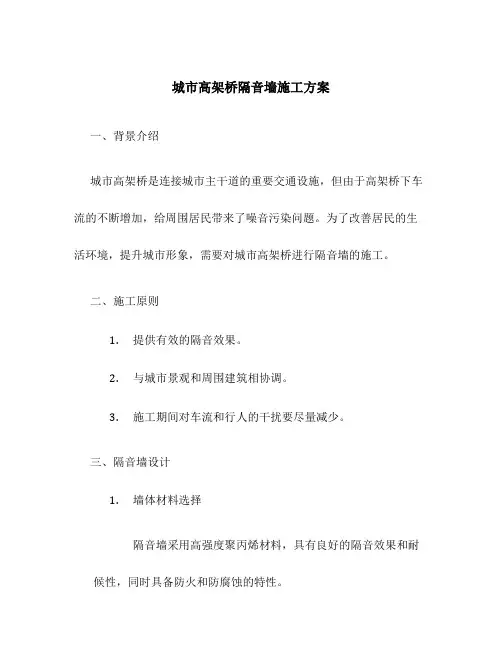 城市高架桥隔音墙施工方案