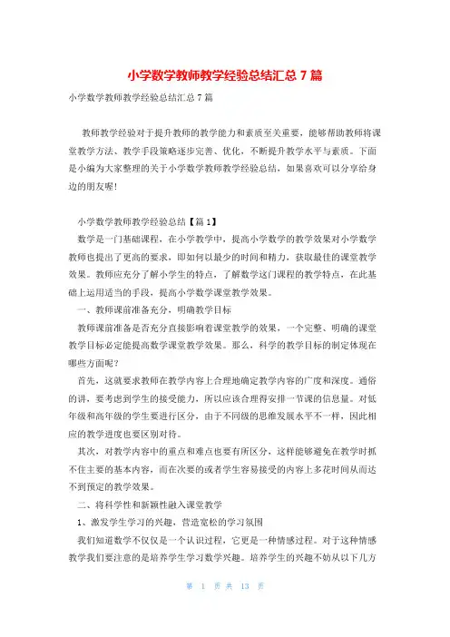 小学数学教师教学经验总结汇总7篇