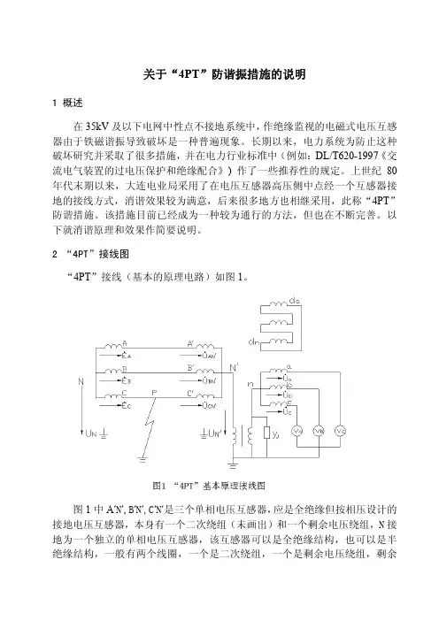 关于“4PT”防谐振措施的说明