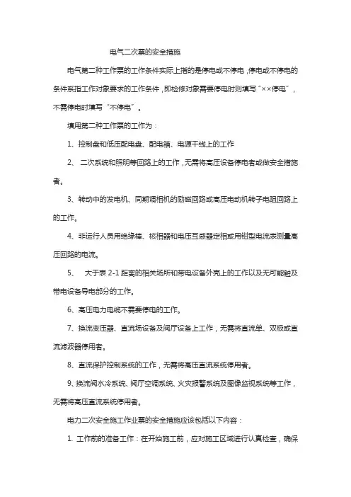 电气二次票的安全措施