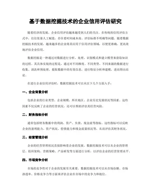 基于数据挖掘技术的企业信用评估研究