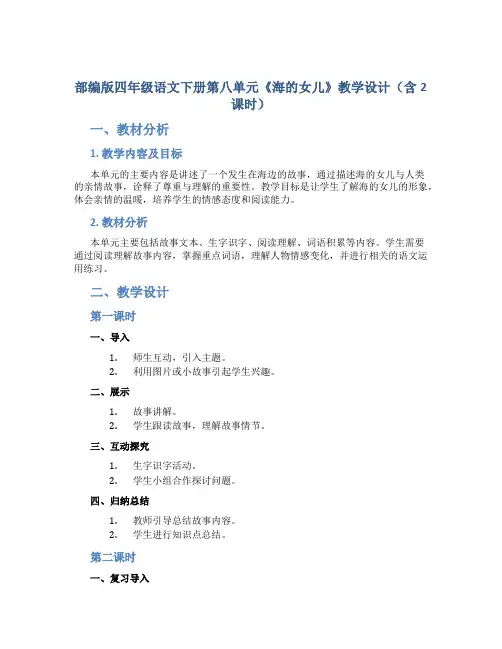 部编版四年级语文下册第八单元《海的女儿》教学设计(含2课时)