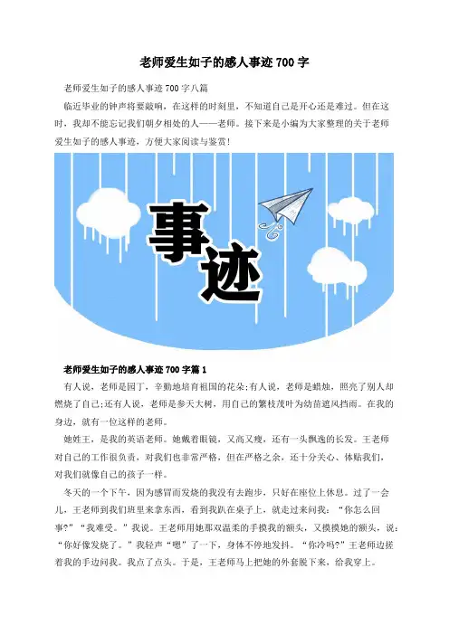 老师爱生如子的感人事迹700字
