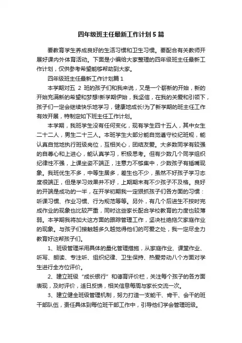 四年级班主任最新工作计划5篇
