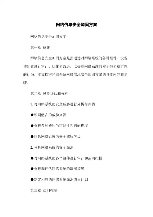 网络信息安全加固方案