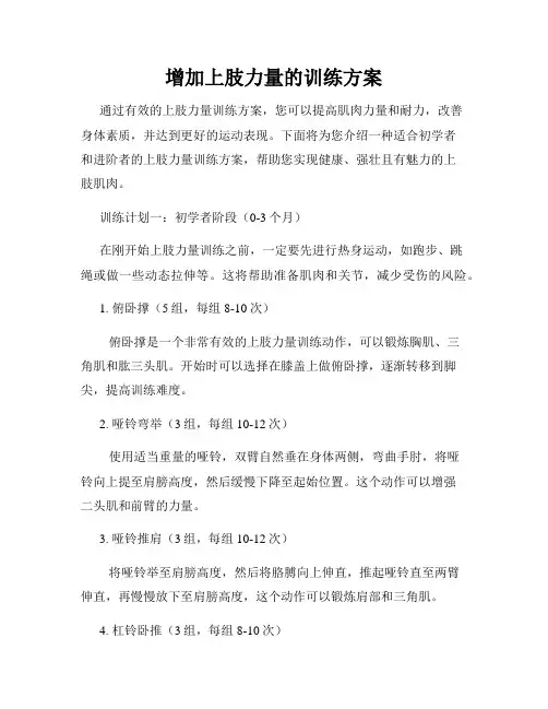 增加上肢力量的训练方案