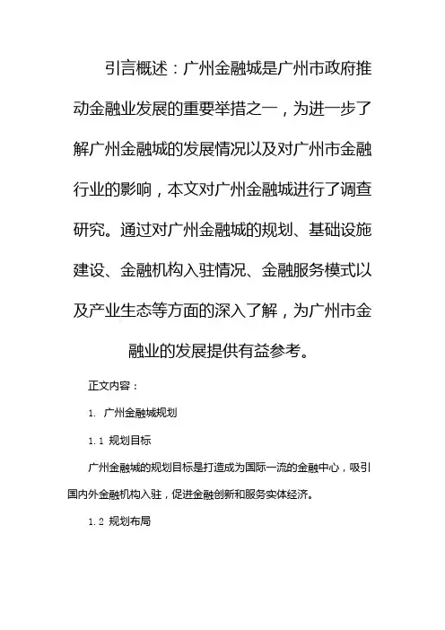 广州金融城调查报告(两篇)
